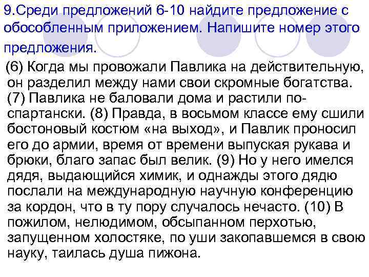 9. Среди предложений 6 -10 найдите предложение с обособленным приложением. Напишите номер этого предложения.