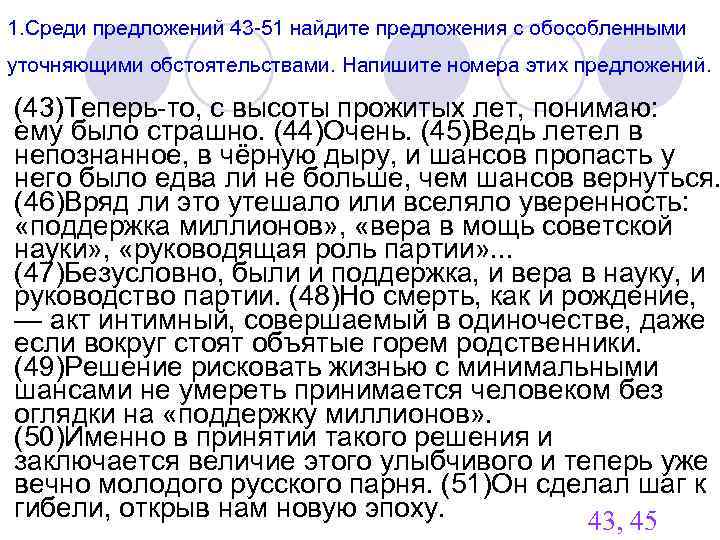 1. Среди предложений 43 -51 найдите предложения с обособленными уточняющими обстоятельствами. Напишите номера этих