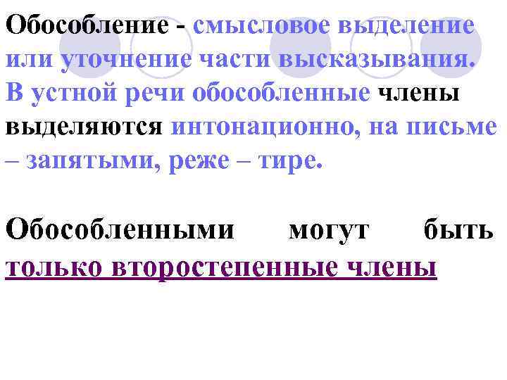 Обособление - смысловое выделение или уточнение части высказывания. В устной речи обособленные члены выделяются