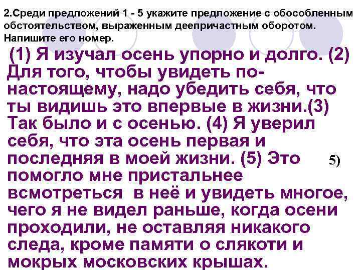 2. Среди предложений 1 - 5 укажите предложение с обособленным обстоятельством, выраженным деепричастным оборотом.