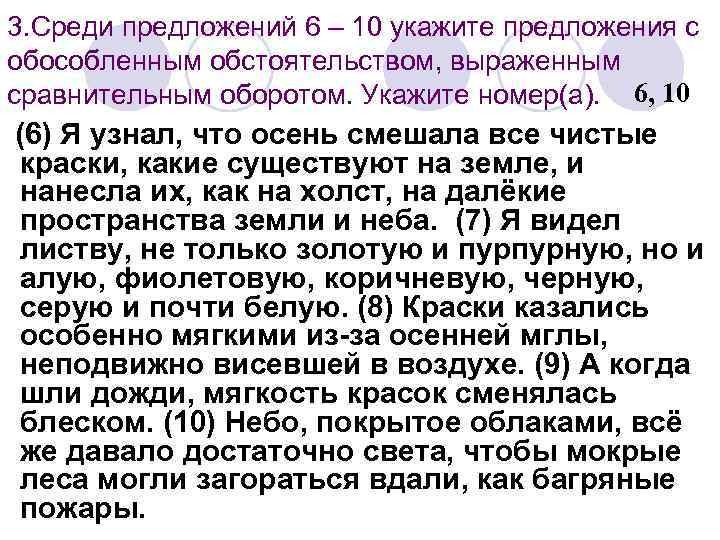 3. Среди предложений 6 – 10 укажите предложения с обособленным обстоятельством, выраженным сравнительным оборотом.