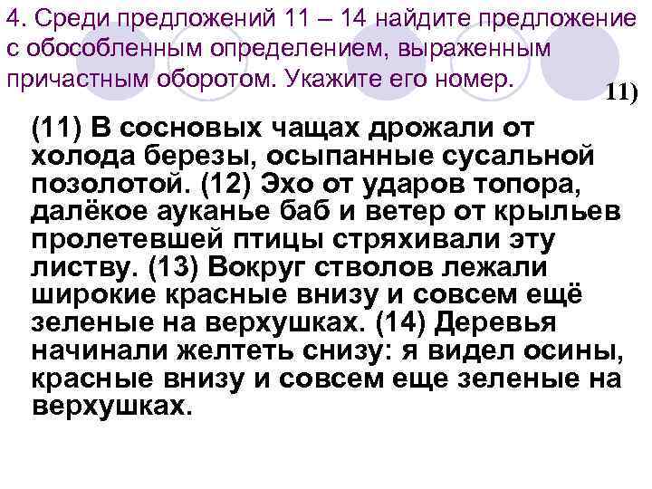 Среди предложений 14. Среди предложений Найдите предложение с обособленным определением. Найди предложение с обособленным причастным оборотом. Укажите номер предложения с обособленным определением. Укажите номер предложения с обособленным определением выраженным.