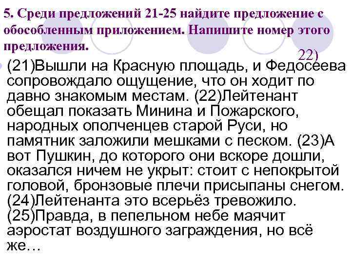 5. Среди предложений 21 -25 найдите предложение с обособленным приложением. Напишите номер этого предложения.