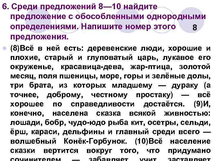 6. Среди предложений 8— 10 найдите предложение с обособленными однородными определениями. Напишите номер этого