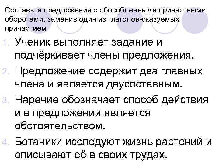 Составьте предложения с обособленными причастными оборотами, заменив один из глаголов-сказуемых причастием Ученик выполняет задание