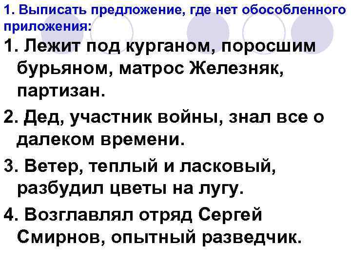 1. Выписать предложение, где нет обособленного приложения: 1. Лежит под курганом, поросшим бурьяном, матрос