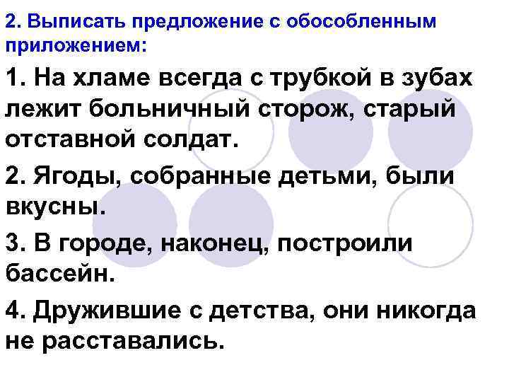 2. Выписать предложение с обособленным приложением: 1. На хламе всегда с трубкой в зубах