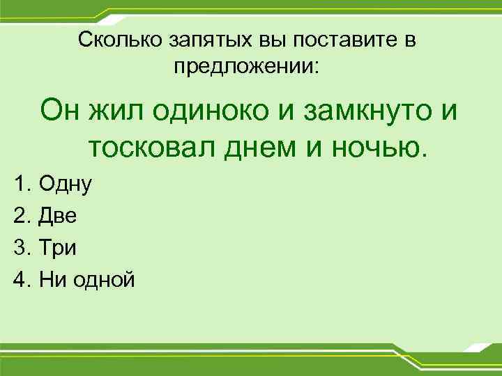 Сколько запятых в предложении. На сколько запятая ставится. Сколько сколько запятая. Он жил одиноко и замкнуто и тосковал днем и ночью.