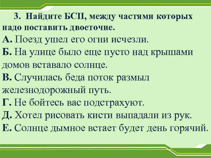 3. Найдите БСП, между частями которых надо поставить двоеточие. А. Поезд ушел его огни