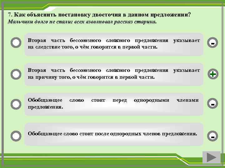7. Как объяснить постановку двоеточия в данном предложении? Мальчики долго не спали: всех взволновал
