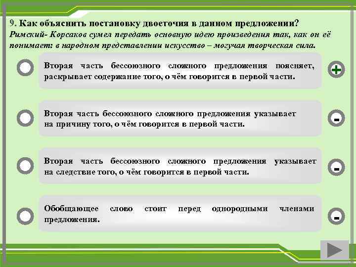 9. Как объяснить постановку двоеточия в данном предложении? Римский- Корсаков сумел передать основную идею