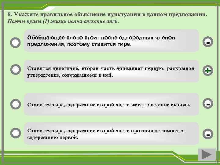 8. Укажите правильное объяснение пунктуации в данном предложении. Поэты правы (? ) жизнь полна