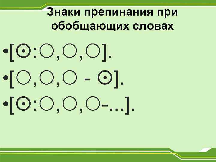 Знаки препинания перед обобщающим словом после однородных. Знаки препинания при обоб. Знаки препинания при обобщающем слове при однородных. Знаки препинания приобощающем слове. Схемы при обобщающем слове.