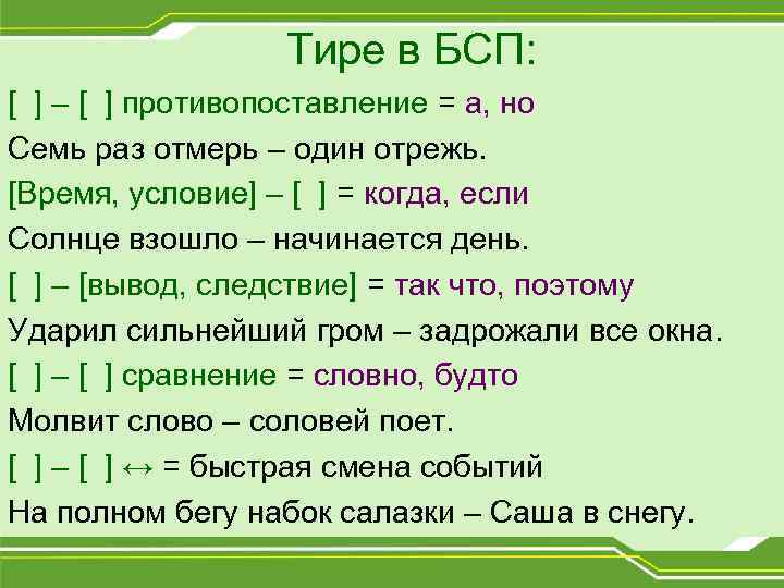Тире в БСП: [ ] – [ ] противопоставление = а, но Семь раз