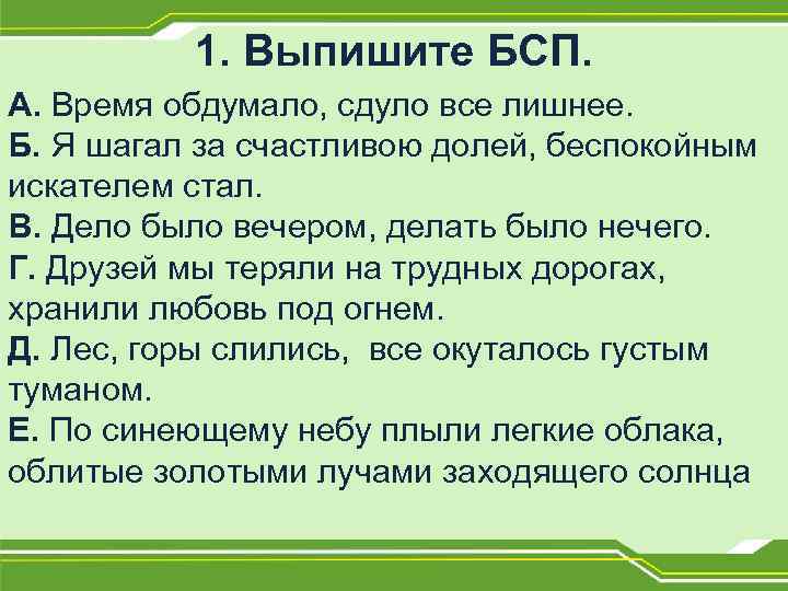 1. Выпишите БСП. А. Время обдумало, сдуло все лишнее. Б. Я шагал за счастливою