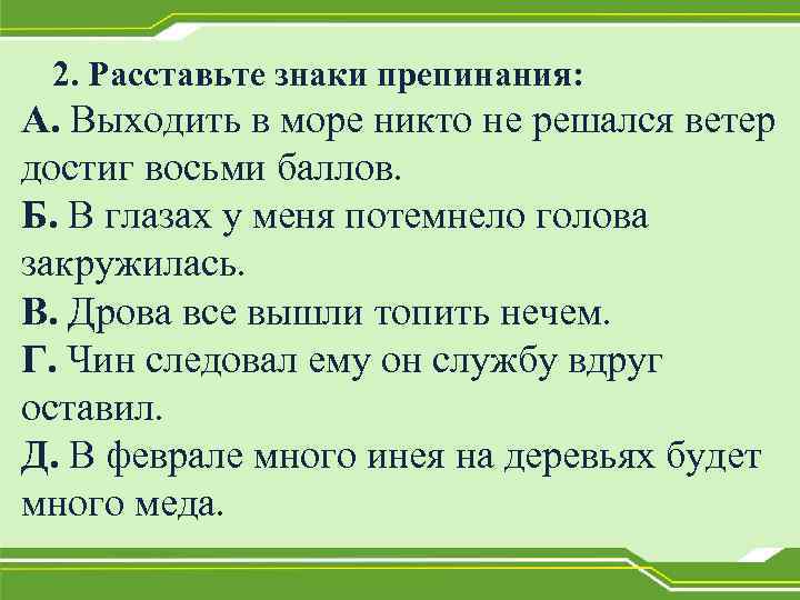2. Расставьте знаки препинания: А. Выходить в море никто не решался ветер достиг восьми