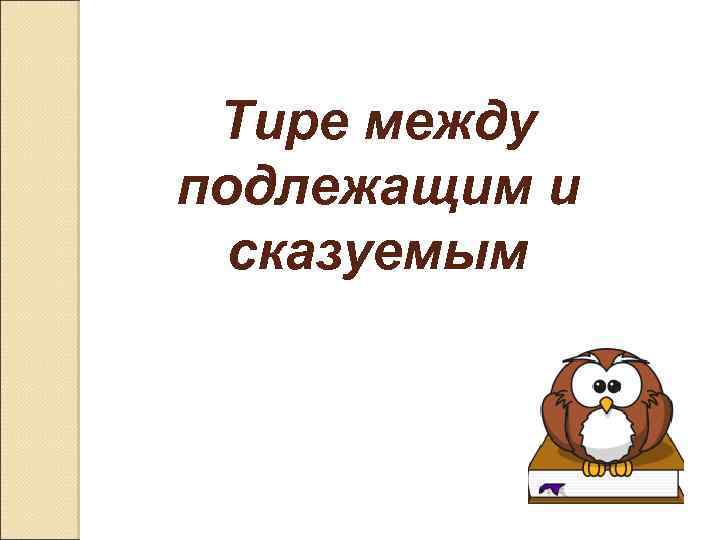 Тире между подлежащим и сказуемым 8 класс презентация