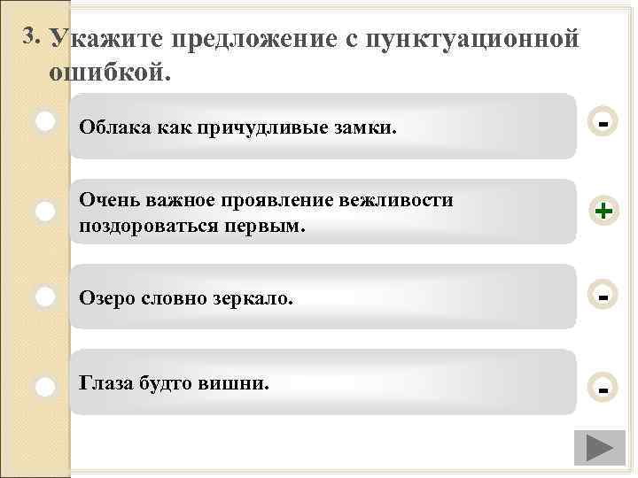 3. Укажите предложение с пунктуационной ошибкой. Облака как причудливые замки. - Очень важное проявление