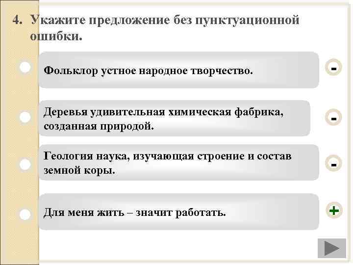 4. Укажите предложение без пунктуационной ошибки. Фольклор устное народное творчество. - Деревья удивительная химическая