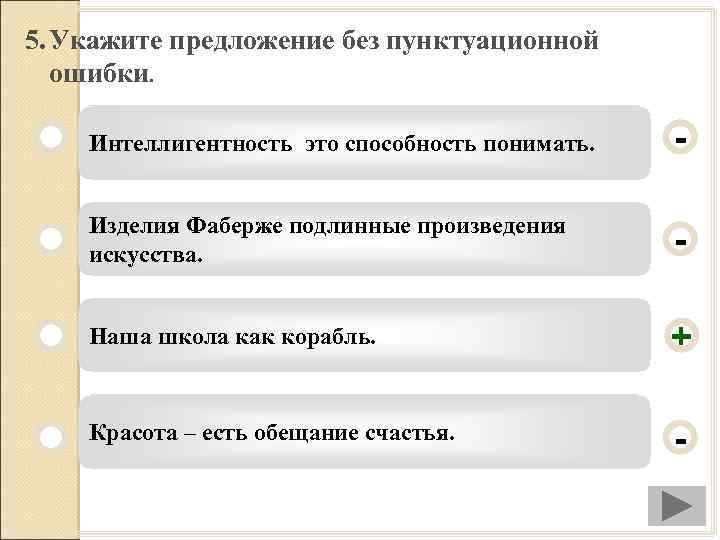 5. Укажите предложение без пунктуационной ошибки. Интеллигентность это способность понимать. - Изделия Фаберже подлинные