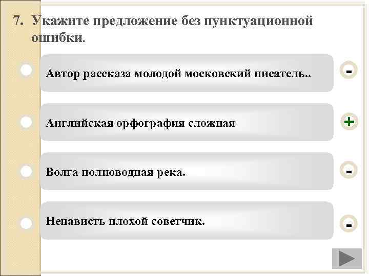 7. Укажите предложение без пунктуационной ошибки. Автор рассказа молодой московский писатель. . - Английская