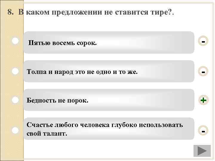 В каком предложении тире. Пятью восемь сорок тире. Пятью восемь сорок тире ставится. Пятью восемь сорок надо ли тире. Пятью восемь сорок предложение.