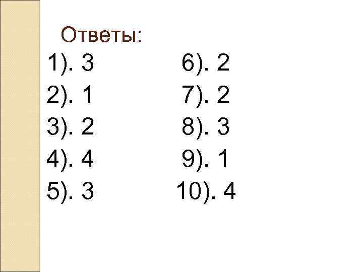 Ответы: 1). 3 2). 1 3). 2 4). 4 5). 3 6). 2 7).