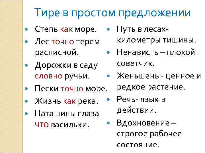 Тире в простом предложении Степь как море. Лес точно терем расписной. Дорожки в саду