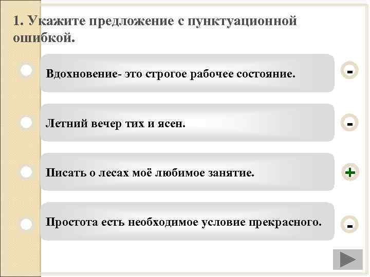 1. Укажите предложение с пунктуационной ошибкой. Вдохновение- это строгое рабочее состояние. - Летний вечер