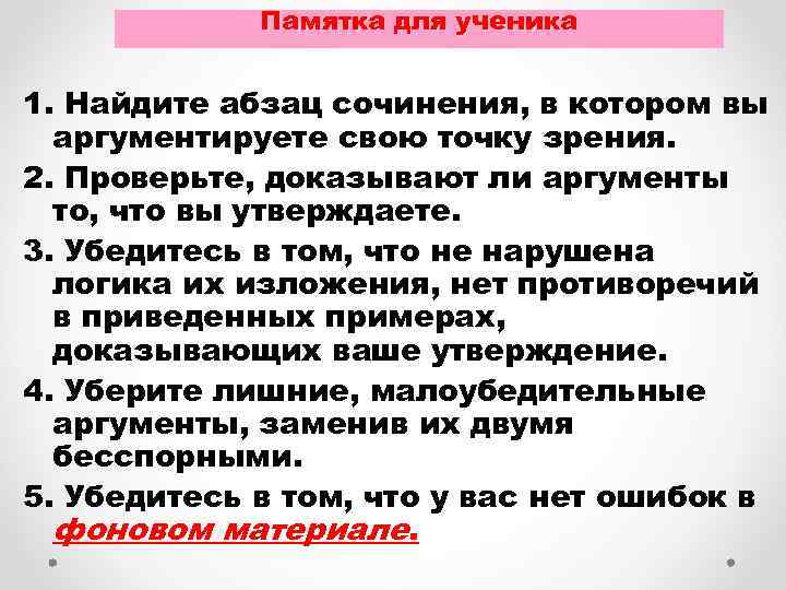 Памятка для ученика 1. Найдите абзац сочинения, в котором вы аргументируете свою точку зрения.