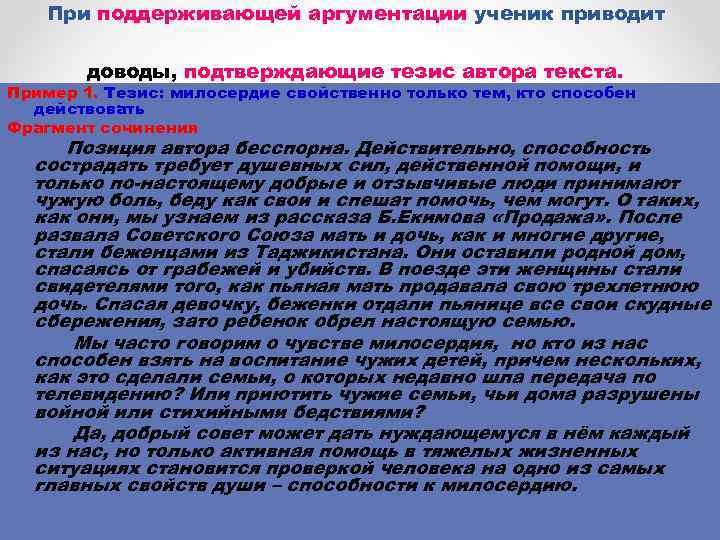 При поддерживающей аргументации ученик приводит доводы, подтверждающие тезис автора текста. Пример 1. Тезис: милосердие