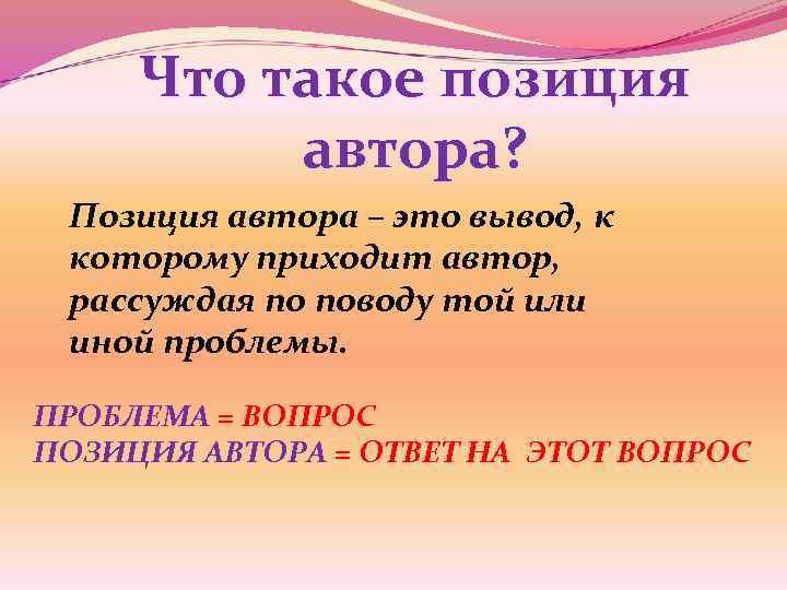 Что такое позиция автора? Позиция автора – это вывод, к которому приходит автор, рассуждая