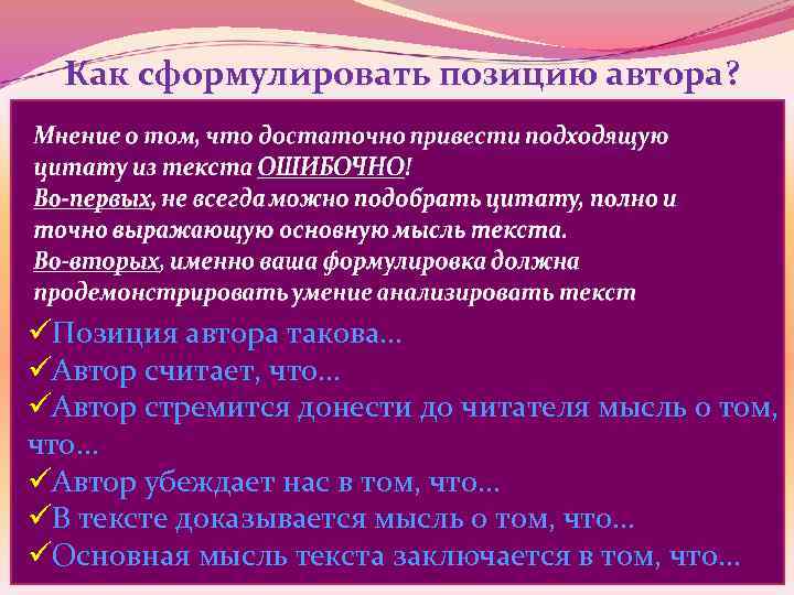 Как сформулировать позицию автора? Постарайтесь ответить на вопросы: 1. Что хотел сказать своим читателям