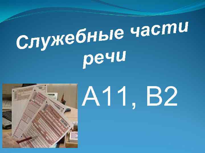 сти е ча ебны Служ речи А 11, В 2 