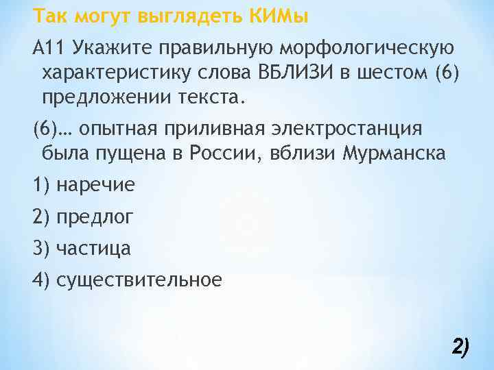 Так могут выглядеть КИМы А 11 Укажите правильную морфологическую характеристику слова ВБЛИЗИ в шестом