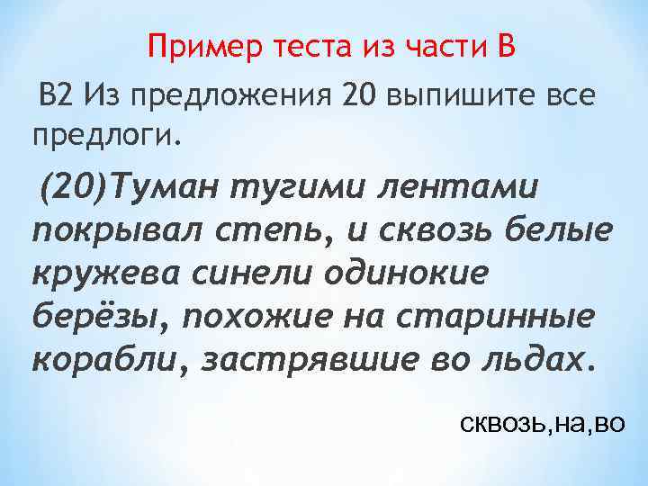 Пример теста из части В В 2 Из предложения 20 выпишите все предлоги. (20)Туман