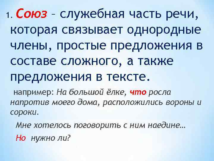 Какие союзы связывают простые предложения. Союз это служебная часть речи которая. Союз это служебная часть речи которая связывает. Союз служебная часть речи которая связывает однородные. Союз это служебная часть речи которая связывает однородные члены.