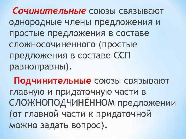 Союз служебная часть речи которая связывает однородные