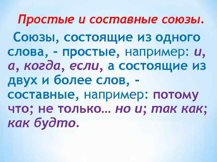Простые и составные союзы. Союзы, состоящие из одного слова, - простые, например: и, а,