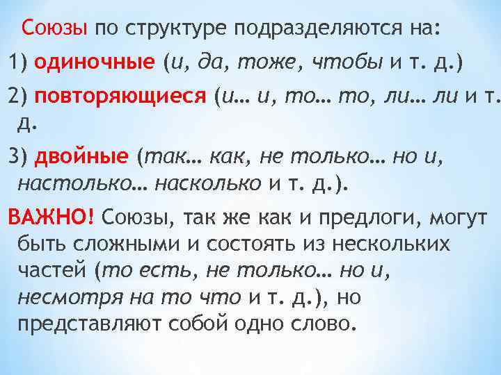 Части двойных союзов. Одиночные повторяющиеся и двойные Союзы. Союзы по структуре. Сочинительные Союзы одиночные двойные повторяющиеся. Повторяющийся сочинительный Союз.