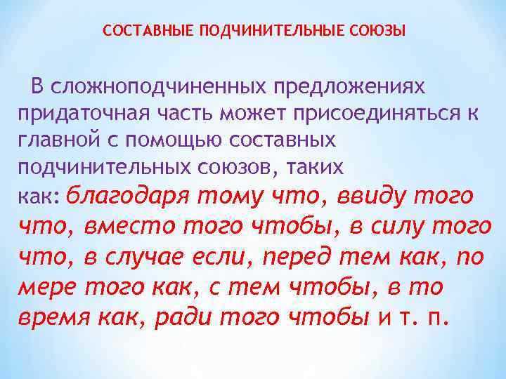 Виды подчинительных предложений. Составной подчинительный Союз. Подчинительные Союзы в сложноподчиненном предложении. Предложения с подчинительными союзами. Подчинительные Союзы в СПП.