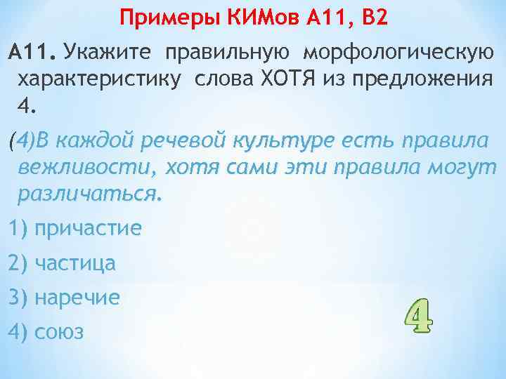 Примеры КИМов А 11, В 2 А 11. Укажите правильную морфологическую характеристику слова ХОТЯ