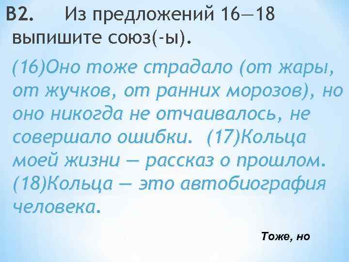 В 2. Из предложений 16— 18 выпишите союз(-ы). (16)Оно тоже страдало (от жары, от