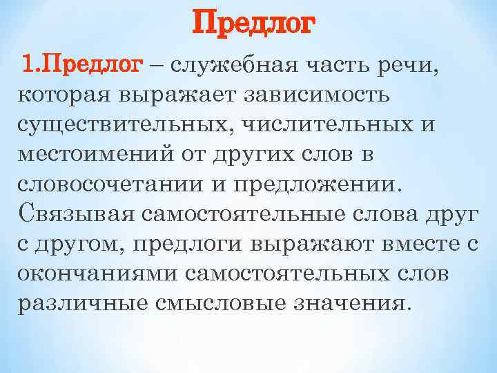 Предлог 1. Предлог – служебная часть речи, которая выражает зависимость существительных, числительных и местоимений