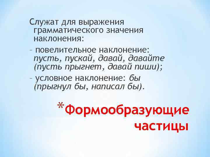 Служат для выражения грамматического значения наклонения: – повелительное наклонение: пусть, пускай, давайте (пусть прыгнет,