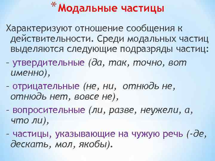 Виды частиц. Модальные частицы. Модальные частицы примеры. Модальные частицы в русском. Модальные частицы в русском языке примеры.