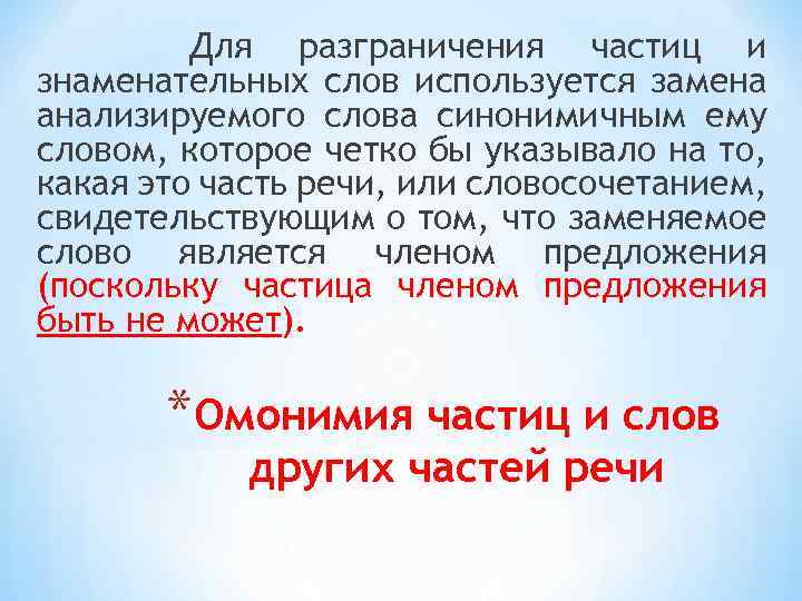 Для разграничения частиц и знаменательных слов используется замена анализируемого слова синонимичным ему словом, которое