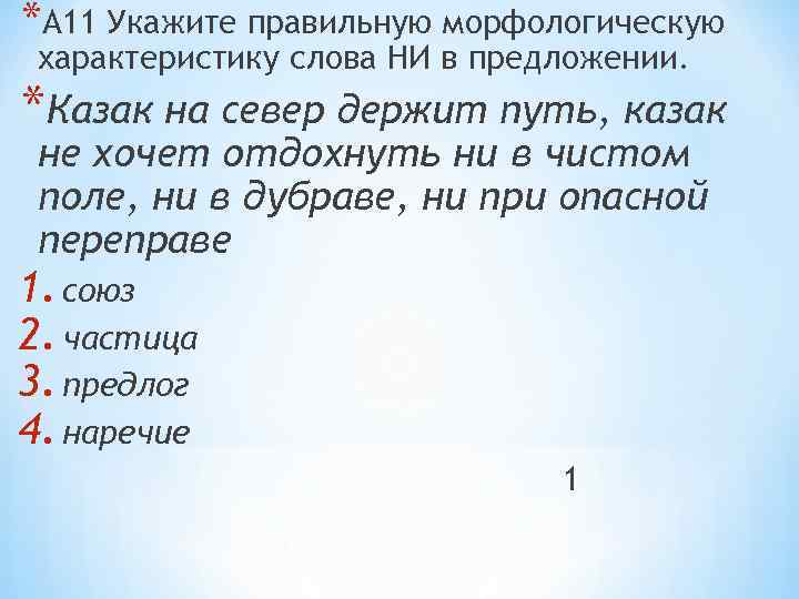 *А 11 Укажите правильную морфологическую характеристику слова НИ в предложении. *Казак на север держит