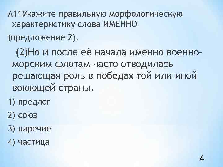А 11 Укажите правильную морфологическую характеристику слова ИМЕННО (предложение 2). (2)Но и после её