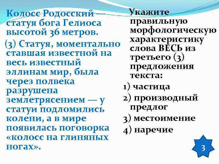 Укажите Колосс Родосский — правильную статуя бога Гелиоса морфологическую высотой 36 метров. характеристику (3)